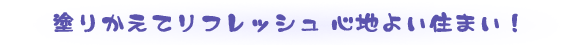 塗りかえてリフレッシュ!心地よい住まい!