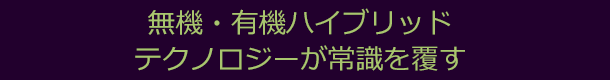 無機・有機ハイブリッド